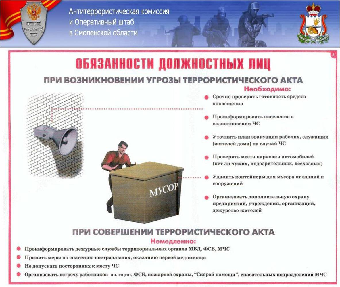 Антитеррористическая комиссия и Оперативный штаб в Смоленской области -  Экстренная информация